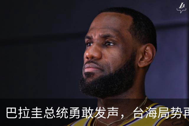 巴拉圭总统勇敢发声，台海局势再添波澜