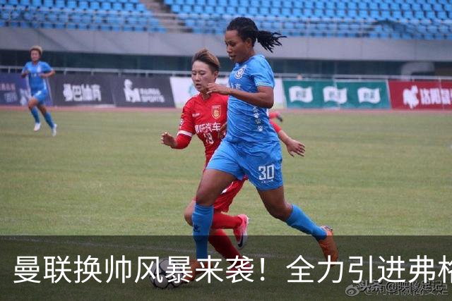曼联换帅风暴来袭！全力引进弗格森风格的铁血名帅孔蒂