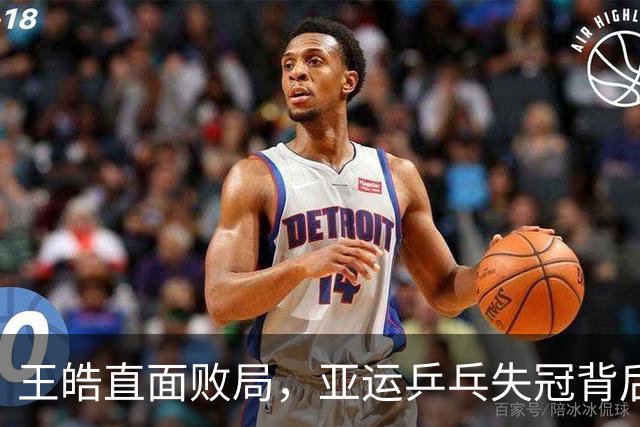 王皓直面败局，亚运乒乓失冠背后的深思