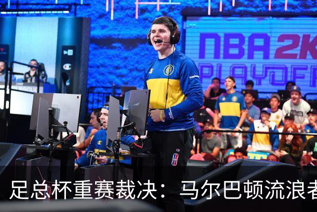足总杯重赛裁决：马尔巴顿流浪者因裁判失误再战伍德福德镇