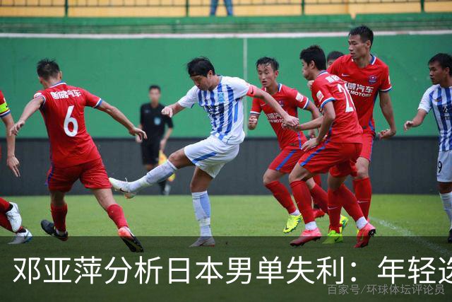 邓亚萍分析日本男单失利：年轻选手难以应对情绪波动