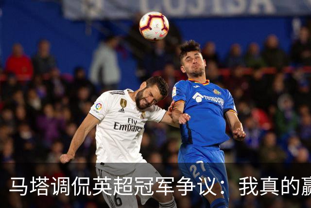 马塔调侃英超冠军争议：我真的赢过吗？